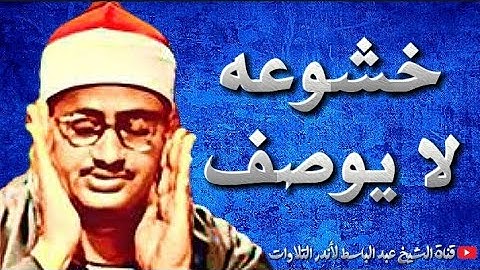 الشيخ المنشاوي يكاد بعذب صوته أن يقتلع القلب من بين الضلوع ( تلاوة نادرة تفوق الوصف) جودة عالية HD