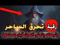 أقوى رقية تحرق الساحر وتجعله يتمنى المو ت وترد السحر عليه خالد كامل 