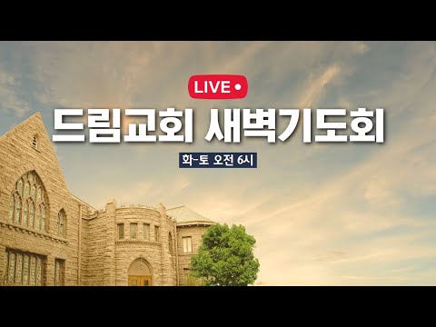 2026.06.27 토요새벽기도회 (드림교회 파사데나 - LA 한인교회)