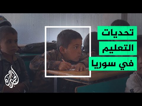 تحديات تواجه قطاع التعليم في مناطق سيطرة المعارضة شمالي سوريا