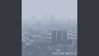 пустое место - внутренний диалог