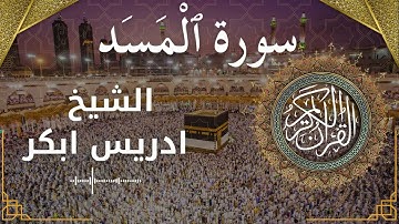 111 Surat Al MasadAl Lahab  Al Sheikh Idris Abkar  الشيخ ادريس ابكر   سورة المسد كاملة
