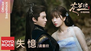 Video thumbnail of "虞書欣 Esther Yu《失憶》【蒼蘭訣 Love Between Fairy and Devil OST電視劇插曲】Official Lyric Video"