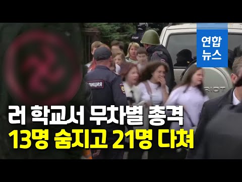 러 학교 총격사건, 학생 등 13명 숨져…범인 <strong>티셔츠에</strong> 나치 문양 / 연합뉴스 (Yonhapnews)