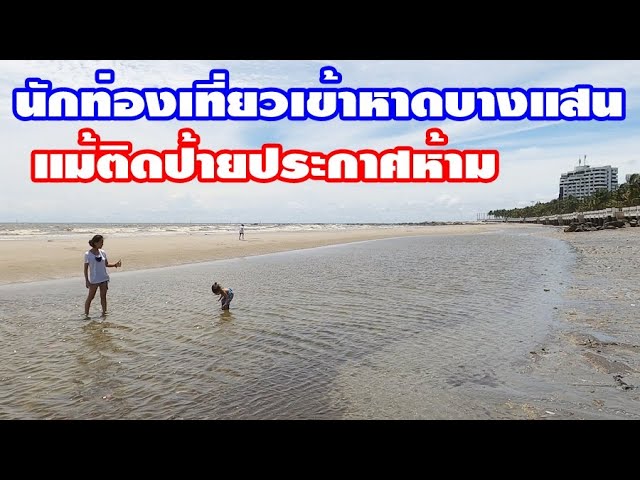 บรรยากาศ..หาดบางแสน หาดวอนนภา จ.ชลบุรี Bangsaen beach - YouTube