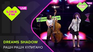 DREAMS SHADOW - РАШН РАШН ХУЛИГАНО // Чарт Яндекс Музыки на Like FM
