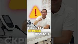 Скрытая угроза простате