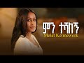 Melat Kelmework Min Teshalegn ምን ተሻለኝ New Ethiopian Music 2025 Official Music Video