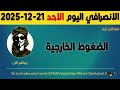 الانصرافي اليوم الاحد21 12 2025 