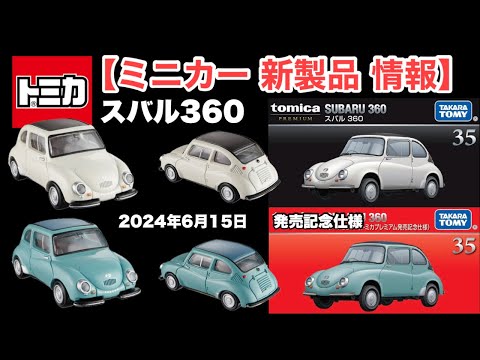 ミニカー 新製品 情報】トミカプレミアム 35 『スバル 360』【トミカ