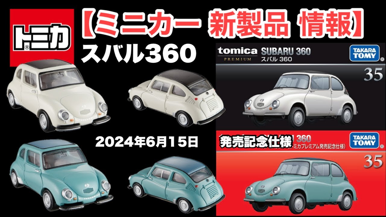 ミニカー 新製品 情報】トミカプレミアム 35 『スバル 360』【トミカ