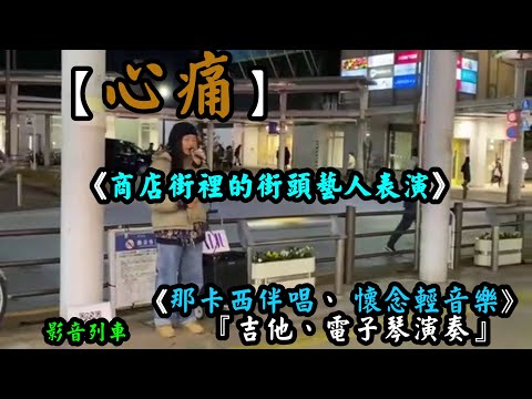 心痛 【吉他、電子琴演奏】