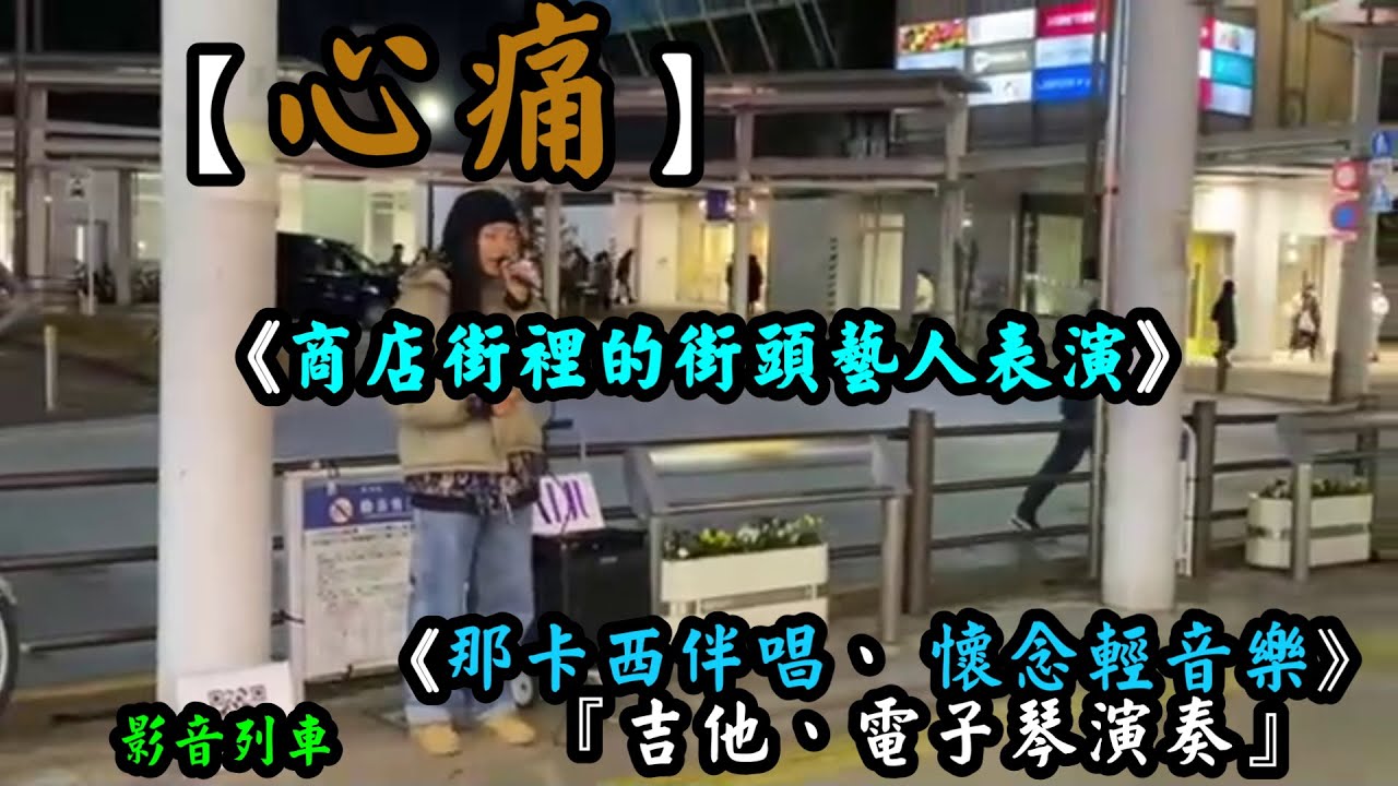 心痛 【吉他、電子琴演奏】