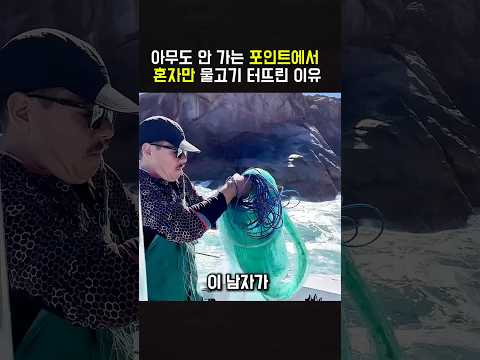 아무도 안 가는 그 포인트에서 혼자만 물고기 터뜨린 이유 thumbnail