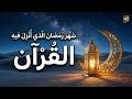 قرآن رمضان شهر رمضان الذي أ نز ل فيه القرآن تلاوة قرآنية بصوت جميل جد ا يملأ القلب إيمان ا