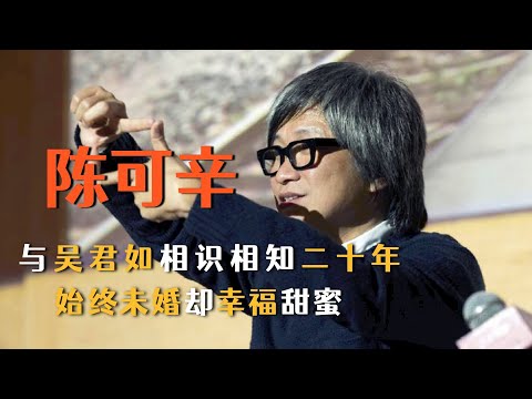 陳可辛：金馬金像最佳導演常客，與吳君如相識二十年還是未婚，卻也愛得死心塌地