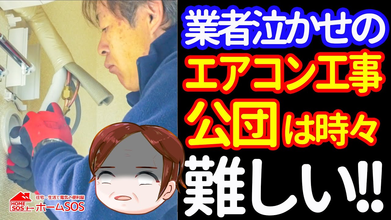 【プロのエアコン工事】普通に見えて超～難しいエアコン取り付け―公団は厄介だ。