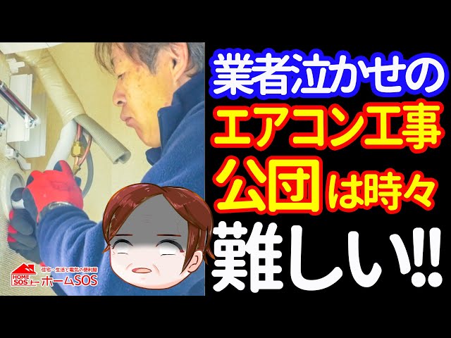 プロのエアコン工事】普通に見えて超～難しいエアコン取り付け―公団は