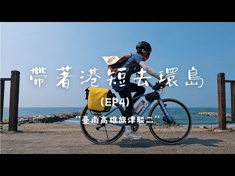 【帶著港短去環島EP4】香港到台灣單人單車環島，臺南南下到高雄，騎單車在高雄慢活的一天，必逛的駁二藝術區，旗津超舒服單車徑和日落，第一次騎單車上渡輪，高雄性價比超高的青旅女生單間