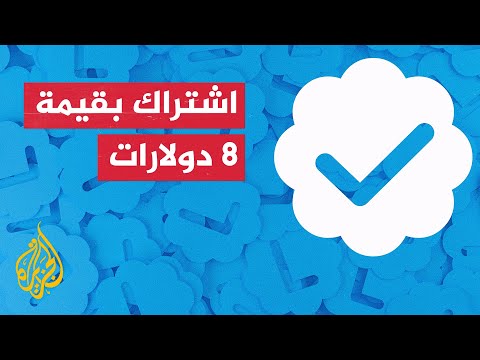 تويتر.. إطلاق خدمة الاشتراك في علامة التوثيق اعتبارا من يوم غد الاثنين