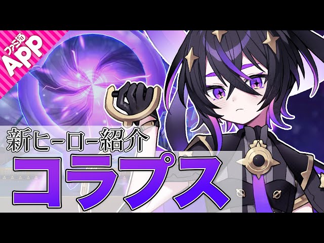 コンパス】新ヒーロー“コラプス”をご紹介。ゲストはモーションアクター