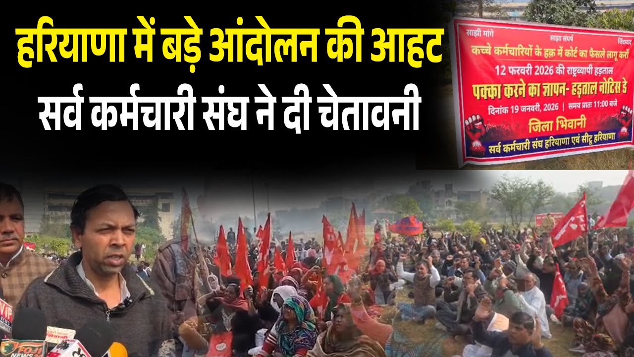 हरियाणा में बड़े आंदोलन की आहट,सर्व कर्मचारी संघ ने दी चेतावनी