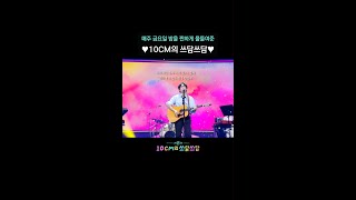매주 금요일 밤을 찐하게 물들여준 ♥10CM의 쓰담쓰담♥ [더 시즌즈-10CM의 쓰담쓰담] | KBS 방송