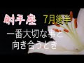 【射手座】　ひとつの物事が終わりを迎える　だからこそあなたの中の1番に集中しよう
