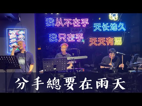 張學友《分手總要在雨天》 (Cover 翻唱)