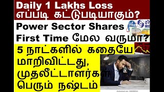 Loss in just 5 days, PFC share, IREDA share, RECLTD share, TPOWER share, THANGAMAYL Share