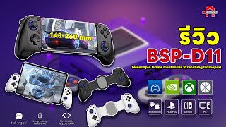 BSP-D11 (D11 Telescopic Gamepad) | จอยครอบจักรวาลรุ่นประหยัด แต่ฟั่งชั่นไม่ธรรมดา! | AAgadget