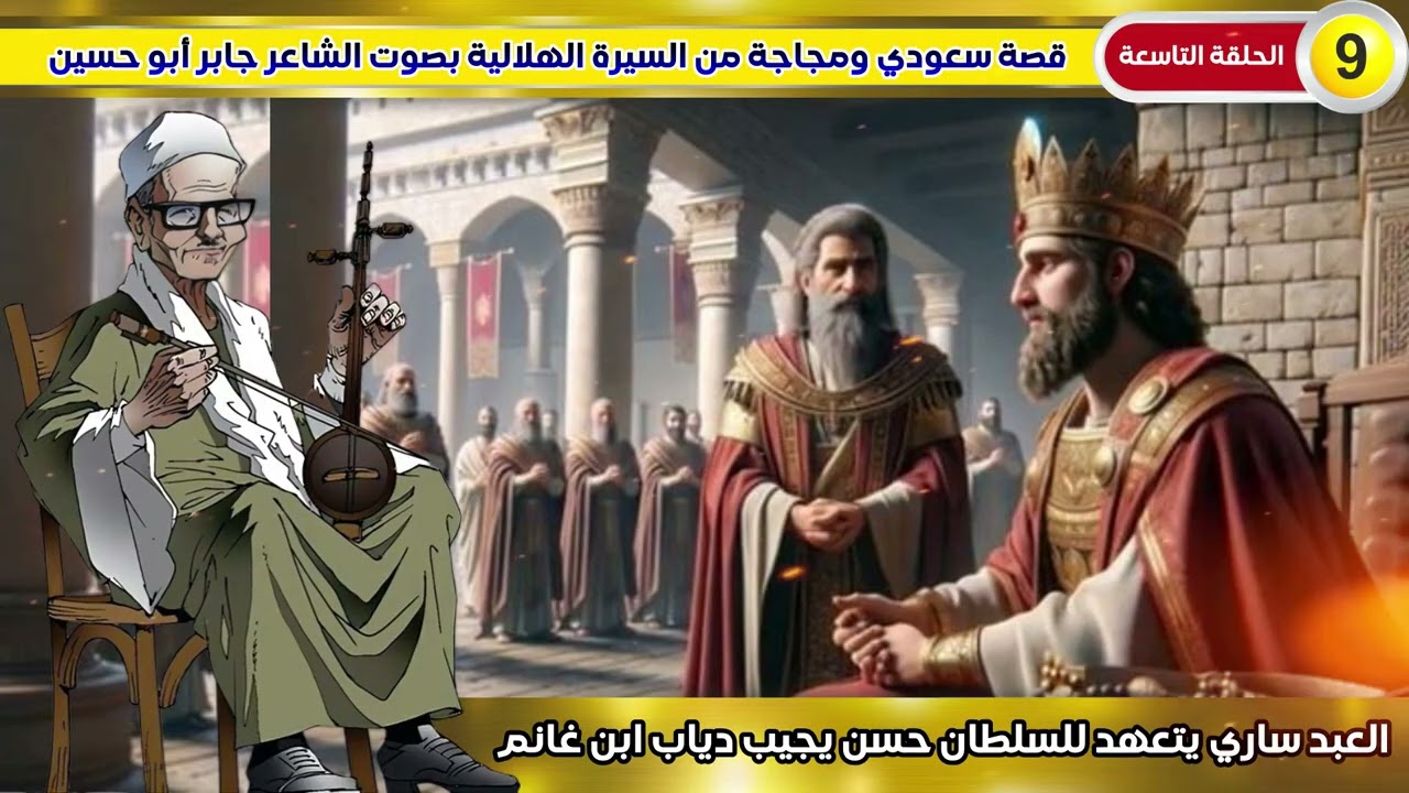 السيرة الهلالية الجزء الثاني جابر ابو حسين الحلقة 9 قصة العبد ساري يتعهد للسلطان حسن بالقبض علي دياب