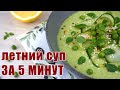 Постный летний суп из МОЛОДОГО ГОРОШКА ЗА 5 МИНУТ | Зеленый гаспачо