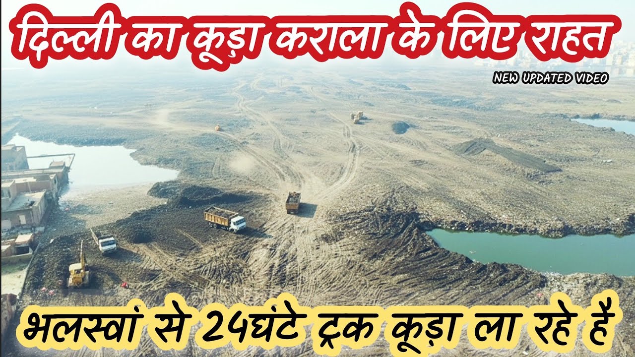 Mission yamuna clean up 2026:क्या Bhalswa का कूड़ा सच में Karala के लिए वरदान होगा या अभिशाप? 