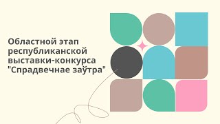 Областной этап республиканской выставки-конкурса художественных проектов &quot;Спрадвечнае заўтра&quot;