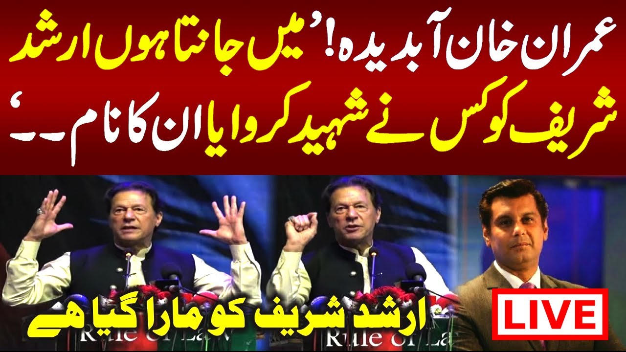 LIVE Ma Janta Hun Arshad Sharif Ko Qatal Imran Khan Emotional While live-ma-janta-hun-arshad-sharif-ko-qatal-imran-khan-emotional-while