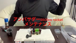 アンバサダー6500cs Rocketの簡単なメンテナンス前編パーミングカップ側 カゴ釣り 両軸遠投カゴ釣り Torisyouチャンネル Youtube