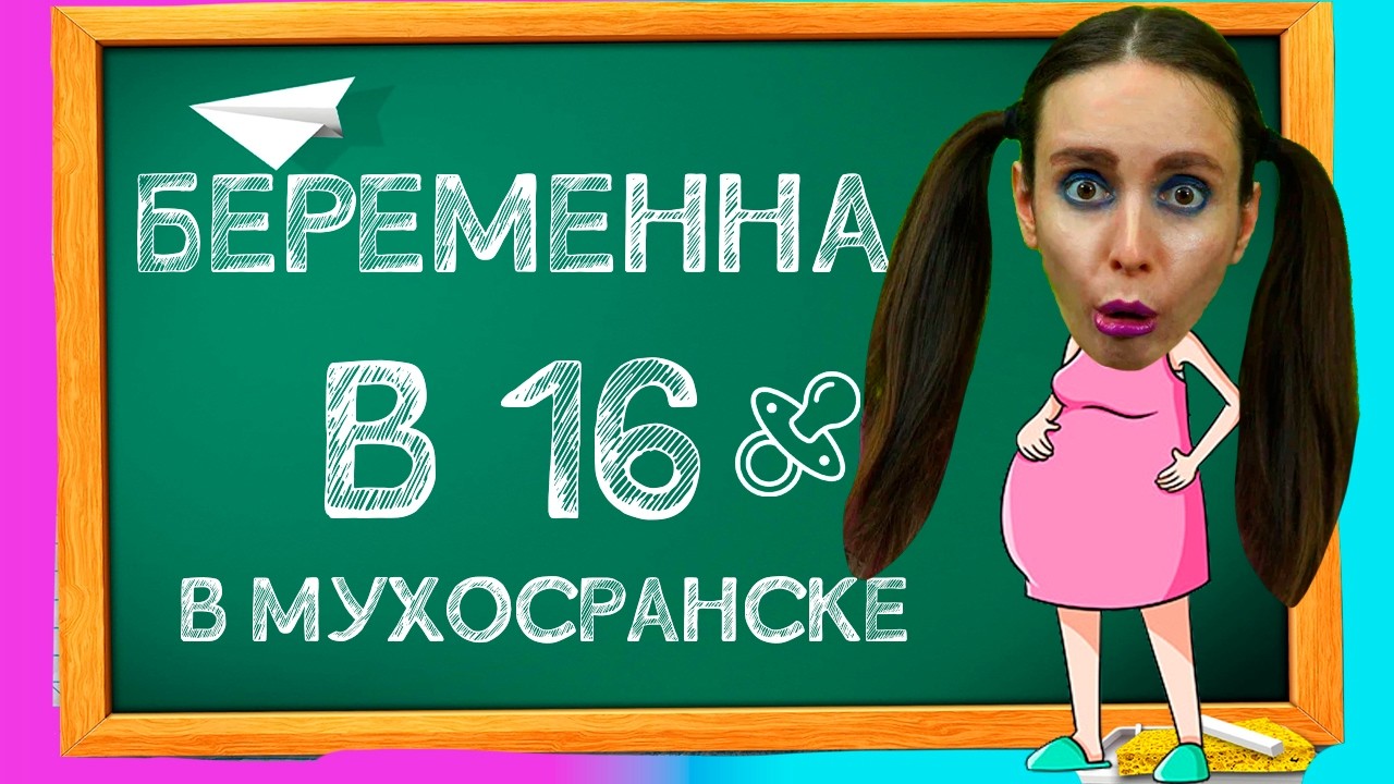 ТИПИЧНЫЙ выпуск БЕРЕМЕННА В 16 / Беременна в 45 (ПАРОДИЯ) / Мыжсемья