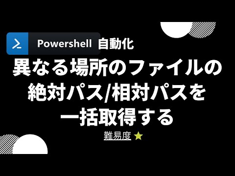 【PowerShell 一行自動化】異なる場所のファイルの絶対パス/相対パスを取得する (level 1)