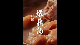 它被称为“荆楚第一汤”！湖北人的最爱，煨炖出来的汤比肉还香！#莲藕排骨汤 #排骨莲藕汤 #汤的做法大全 #湖北美食