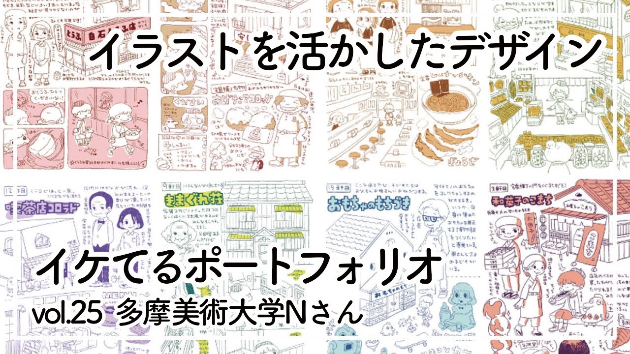 多摩美術大学 Nさん イケてるポートフォリオvol 25 Youtube