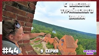 🇱🇻  Турайдский замок. Латвия 2019. Замки латвии. Сигулда