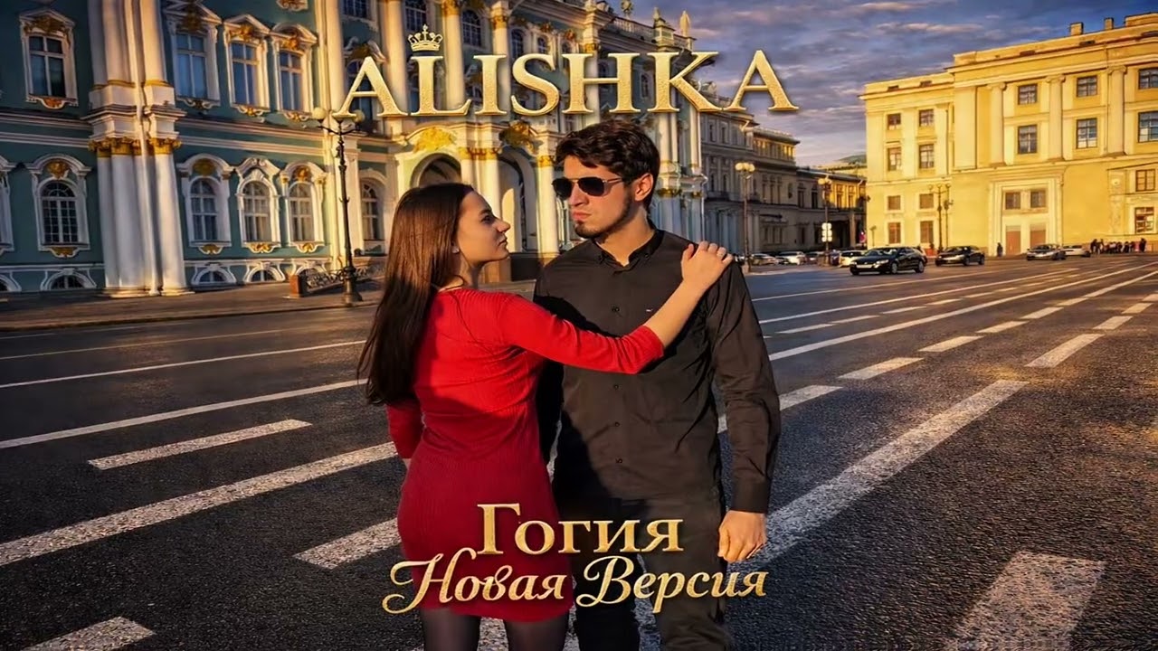 ALISHKA - Гогия Новая Версия Аварская Yerli Hava (Official Audio) 2026 ALI OSMANOV - Gogia New
