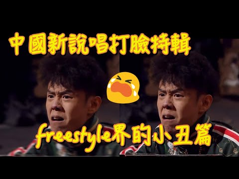 【中國新說唱】打臉特輯~freestyle界的小丑篇