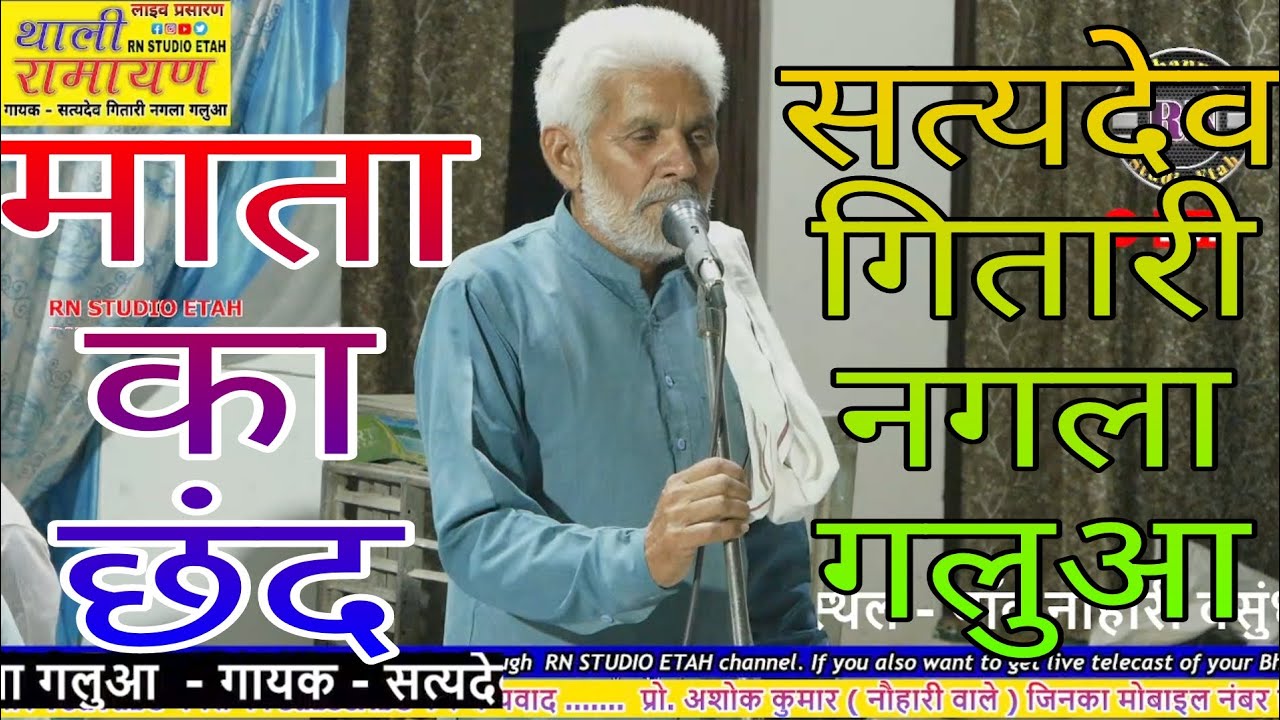 #थाली #रामायण ll माता का छंद ll mata ka chhand ll satydev gitari n galua ll #thali #ramayan ll