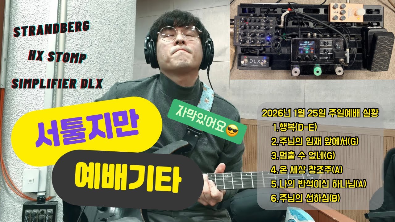 찬양팀 일렉기타 | 행복 | 주님의 임재 앞에서 | 멈출 수 없네 | 온 세상 창조주 | 나의 반석이신 하나님 | 주님의 선하심 | Strandberg | HX Stomp