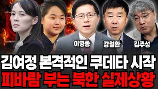 김여정 본격적인 쿠데타 시작, 피바람 부는 북한 실제상황 (이영종, 강철환, 김주성 / 북한 특집)