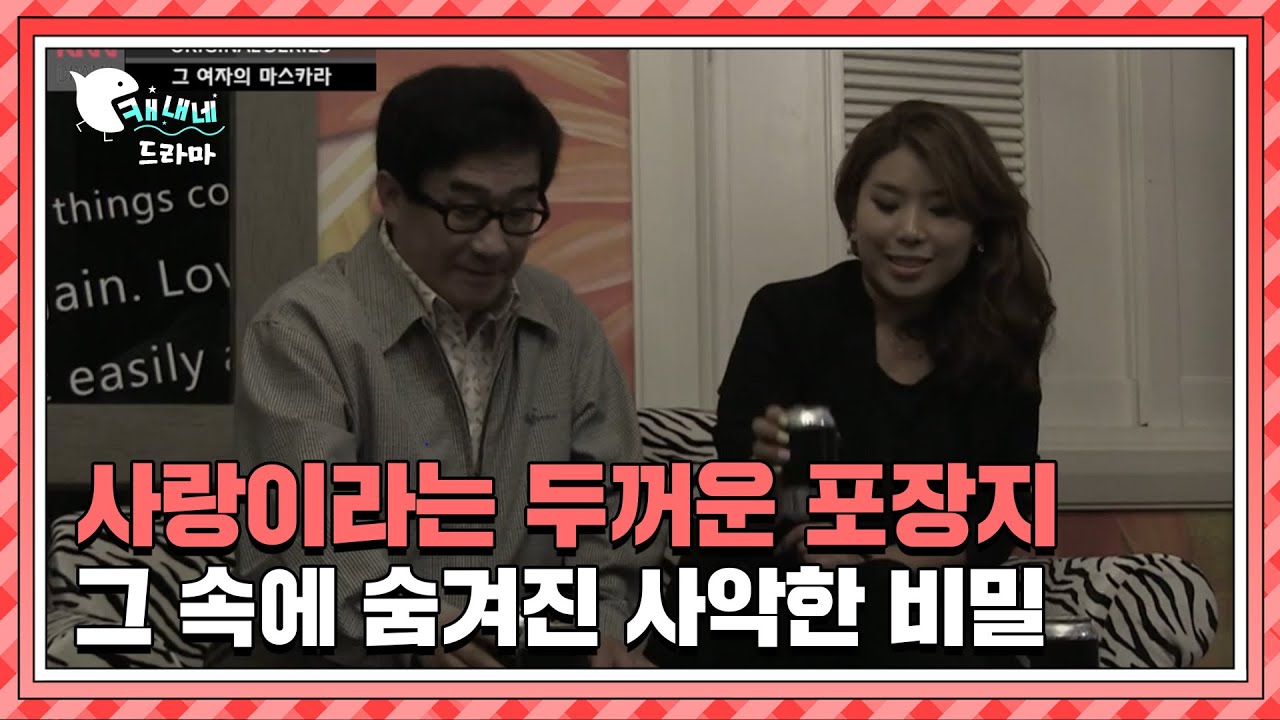 사랑이라는 두꺼운 포장지.. 그 속에 숨겨진 사악한 비밀 | 현장추적 싸이렌  |  그 여자의 마스카라