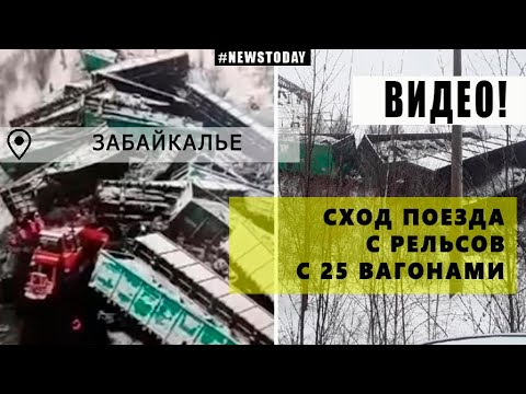 Сход поезда в Приамурье | В Амурской области сошли с рельсов 25 вагонов с углем