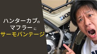 【CT125】マフラー、ヒートガード塗装の前に必ず知っておくべきこと。失敗から学ぶ対処法